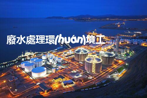 廢水處理環(huán)境工程公司：你了解的究竟有多少？